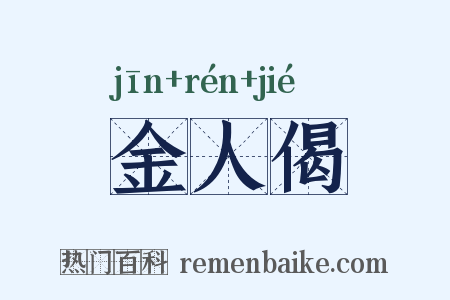 金人偈是什么意思的图片